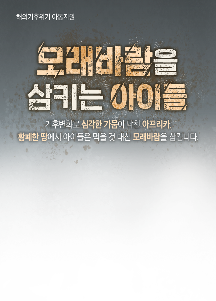 모래바람을 삼키는 아이들