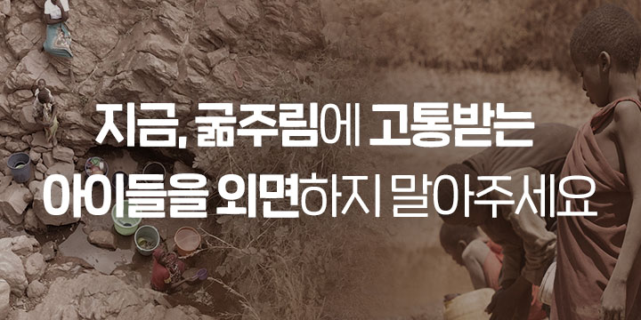 지금, 굶주림에 고통받는 아이들을 외면하지 말아주세요.