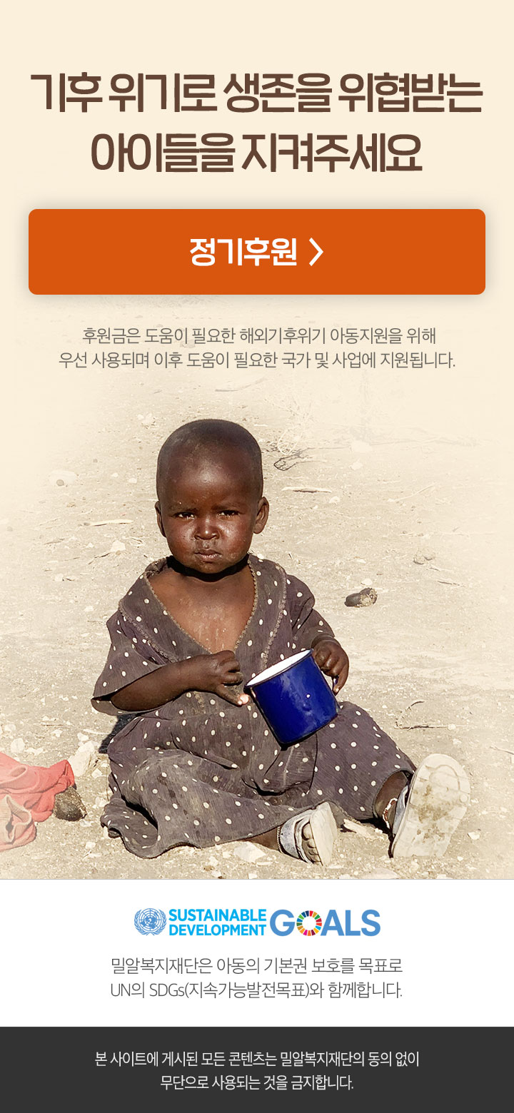 기후 위기로 생존을 위협받는 아이들을 지켜주세요