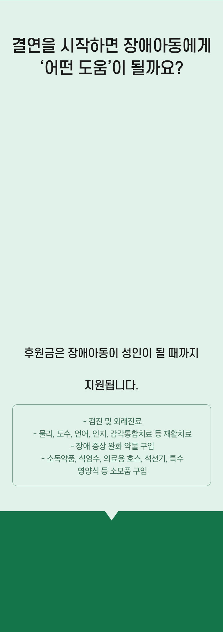 결연을 시작하면 장애아동에게 '어떤 도움'이 될까요?
