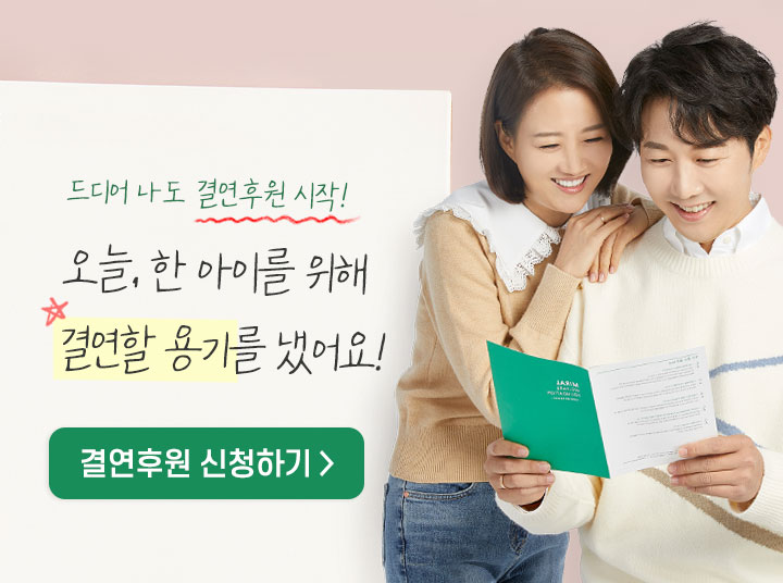 오늘, 한 아이를 위해 결연할 용기를 냈어요!