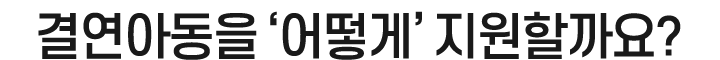 결연아동을 '어떻게' 지원할까요?