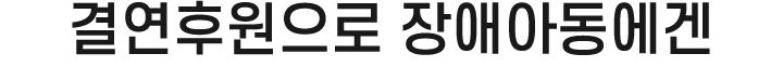 결연 후원으로
