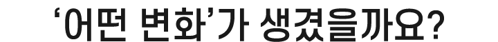 장애아동에겐 '어떤 변화'가 생겼을까요?