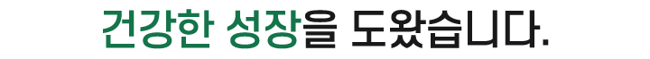 건강한 성장을 도왔습니다.
