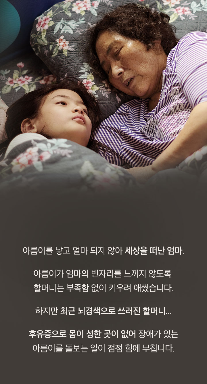 ¨이 할미라도 건강해야 아름이를 지켜줄 수 있는데...¨