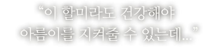 ¨이 할미라도 건강해야 아름이를 지켜줄 수 있는데...¨