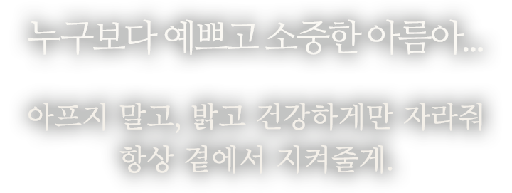 누구보다 예쁘고 소중한 아름아...