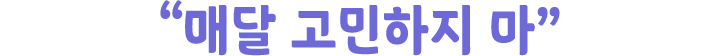 ＂매달 고민하지 마＂