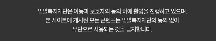밀알복지재단은 아동과 보호자의 동의 하에 촬영을 진행하고 있으며, 본 사이트에 게시된 모든 콘텐츠는 밀알복지재단의 동의 없이 무단으로 사용되는 것을 급지합니다.