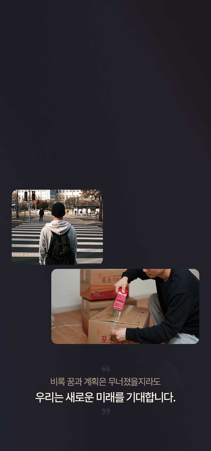 ＂비록 꿈과 계획은 무너졌을지라도 우리는 새로운 미래를 기대합니다.＂