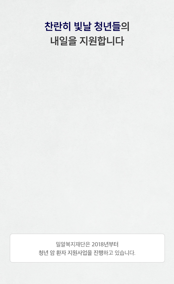 찬란히 빛날 청년들의 내일을 지원합니다