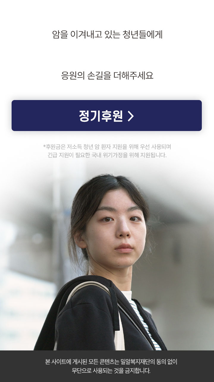 암을 이겨내고 있는 청년들에게 '수고했다고, 잘 살아내라고' 응원의 손길을 더해주세요