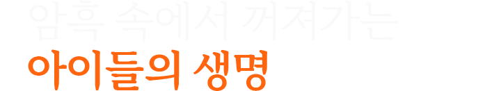 암흑 속에서 꺼져가는 아이들의 생명