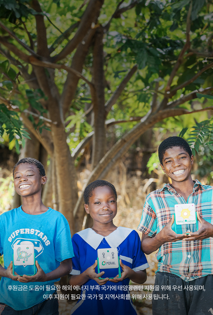 어둠 속에 살고 있는 아이들에게 태양광랜턴을 보내 어두운 밤을 밝혀주세요!