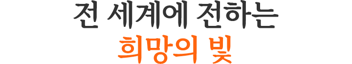 전 세계에 전하는 희망의 빛