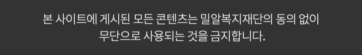 본 사이트에 게시된 모든 콘텐츠는 밀알복지재단의 동의 없이 무단으로 사용되는 것을 금지합니다.