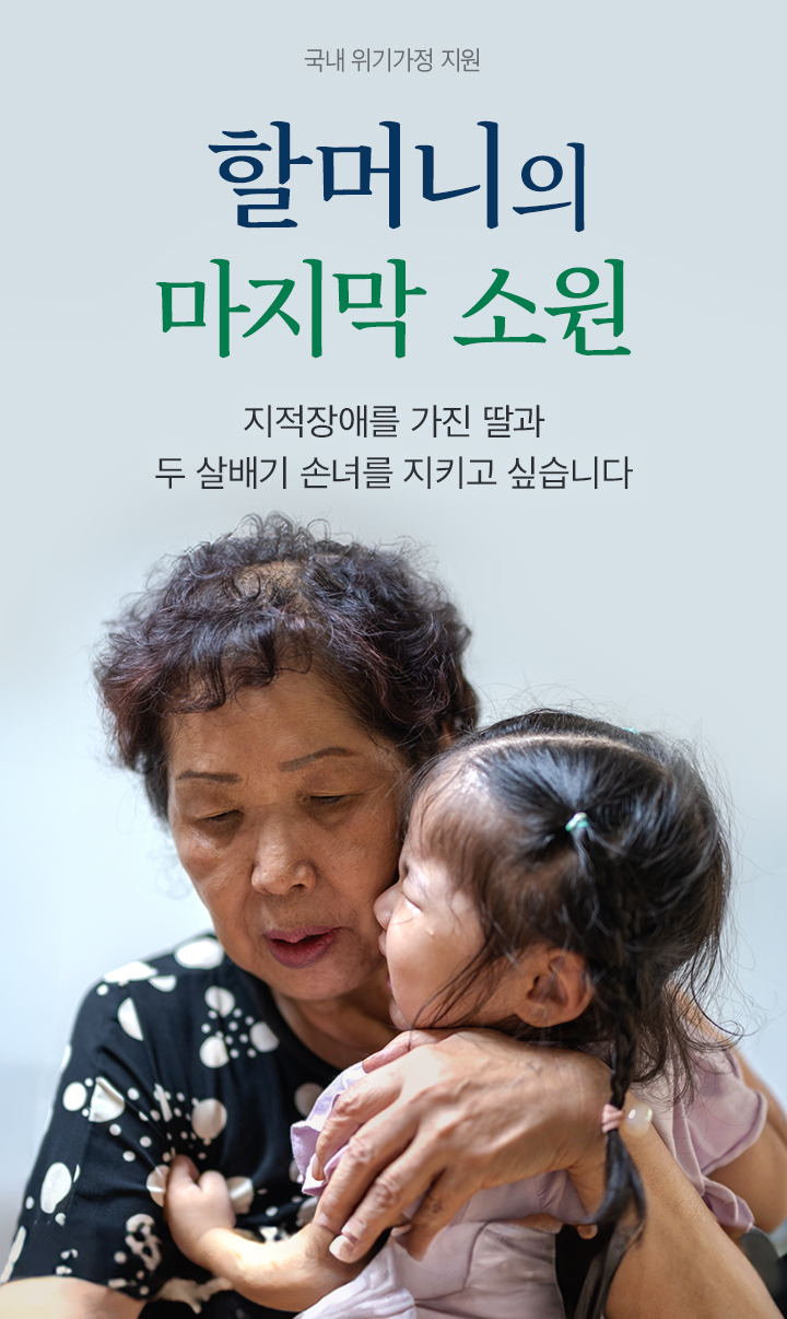밀알복지재단 국내 위기가정 지원