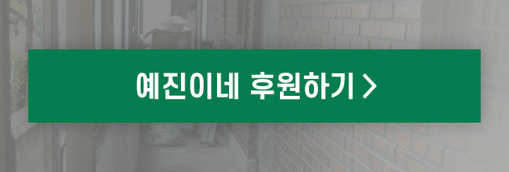 예진이네 후원하기