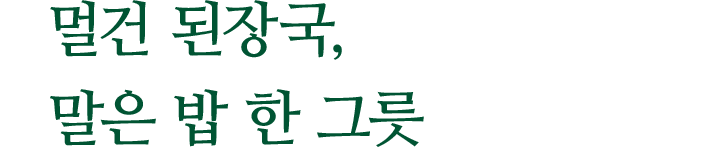 멀건 된장국, 말은 밥 한 그릇
