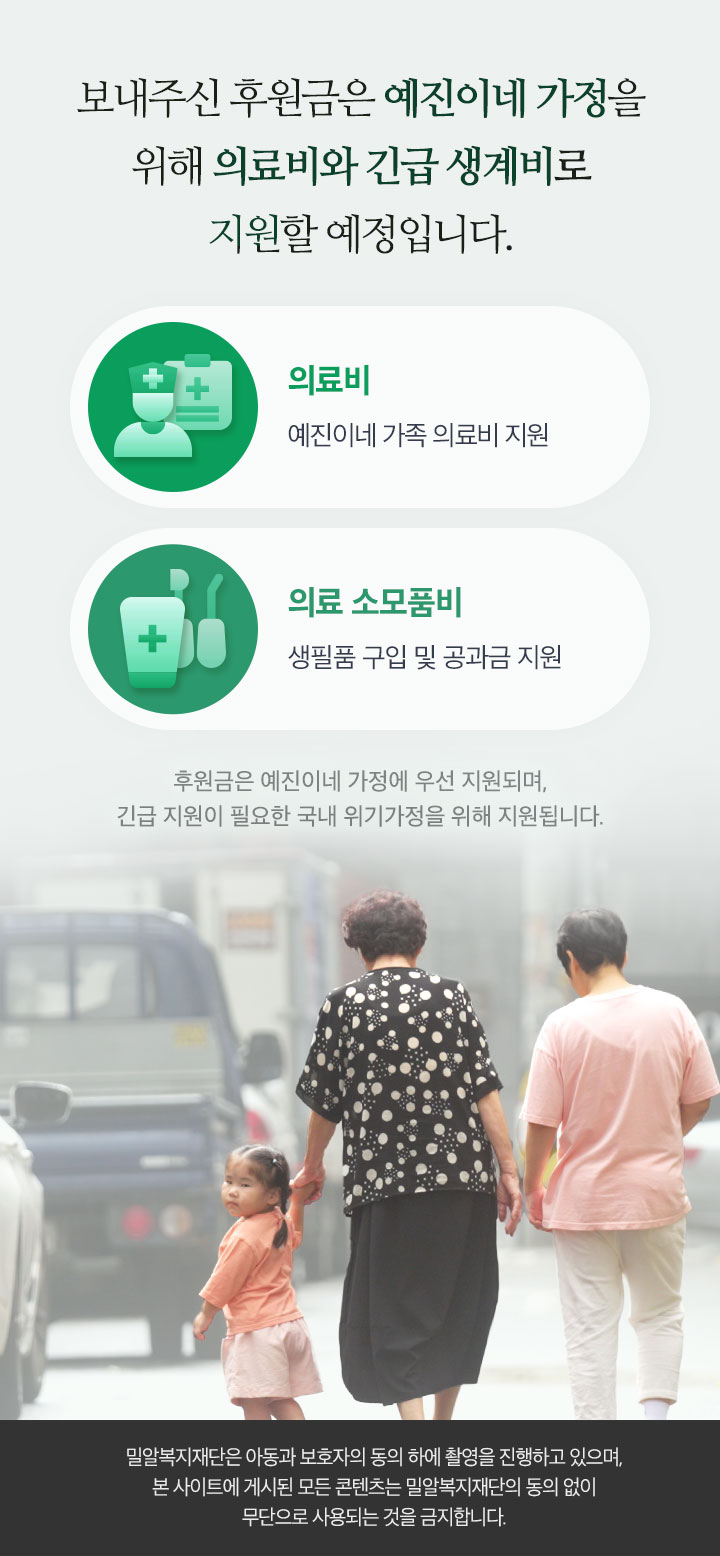 보내주신 후원금은 예진이네 가정을 위해 의료비, 긴급 생계비로 지원할 예정입니다.