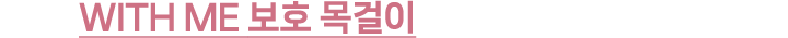 WITH ME 보호 목걸이