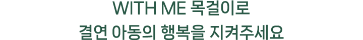 WITH ME 목걸이로 결연 아동의 행복을 지켜주세요