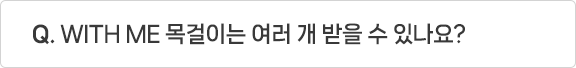 Q. WITH ME 목걸이는 여러 개 받을 수 있나요?.