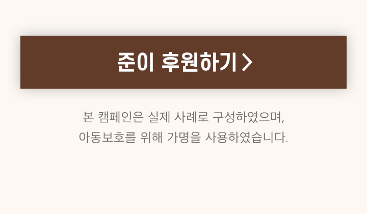 준이 후원하기 >