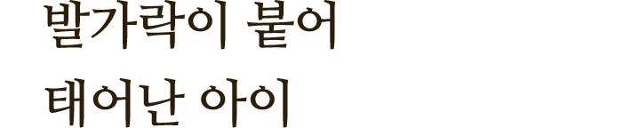 발가락이 붙어 태어난 아이