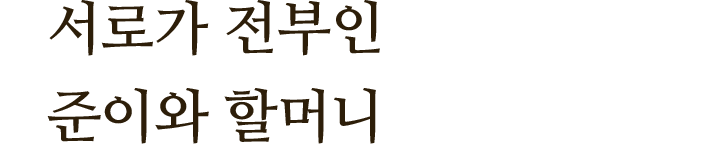 서로가 전부인 준이와 할머니