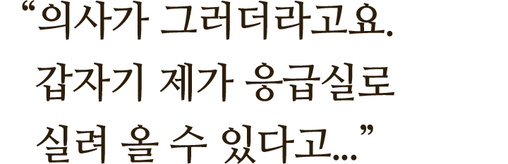 "의사가 그러더라고요. 갑자기 제가 응급실로 실려 올 수 있다고..."