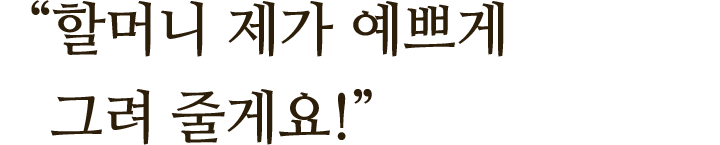 "할머니 제가 예쁘게 그려 줄게요!"