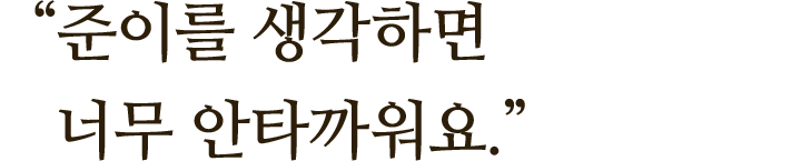 "준이를 생각하면 너무 안타까워요."