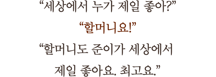 "세상에서 누가 제일 좋아?"