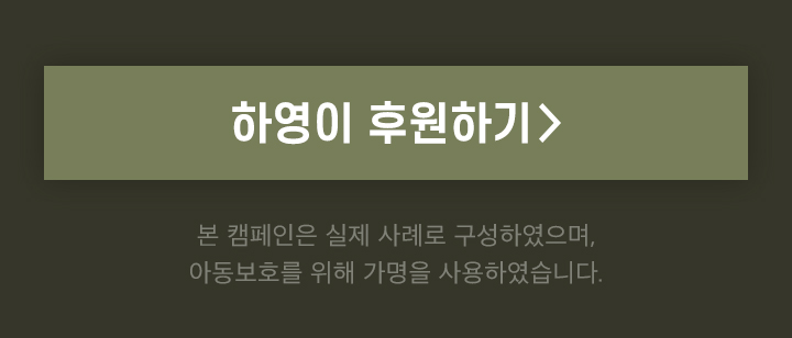 하영이 후원하기 >