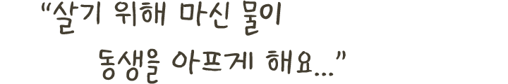 ＂살기 위해 마시 물이 동생을 아프게 해요...＂