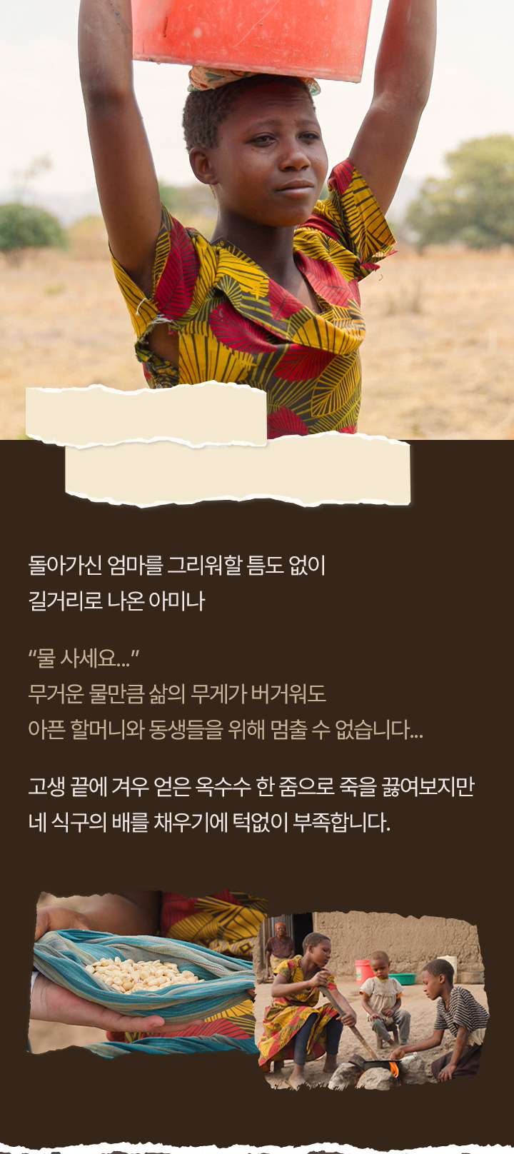 ＂15kg 물동이를 이고 11번씩 오가며 물을 팔아요.＂