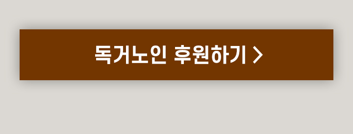 독거노인 영상보기