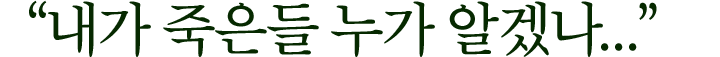"내가 죽은들 누가 알겠나..."
