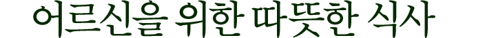 어르신을 위한 따뜻한 식사