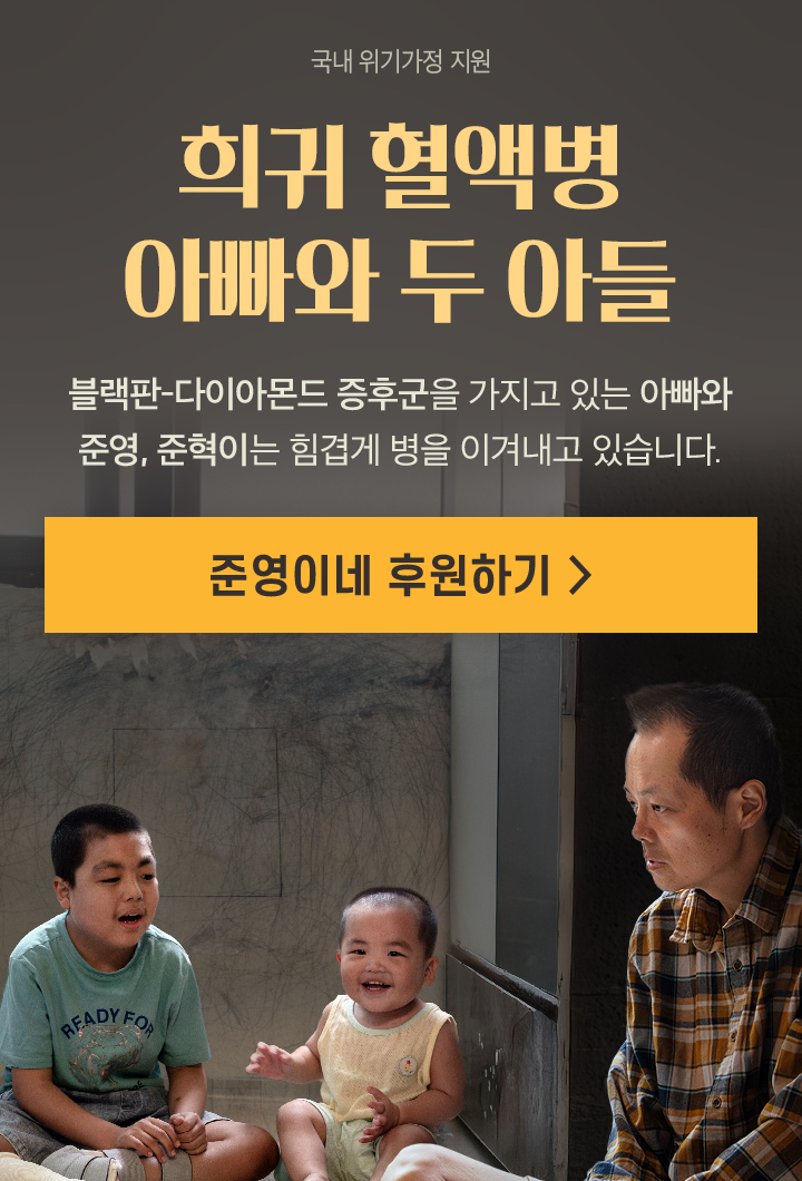 희귀 혈액병 아빠와 두 아들