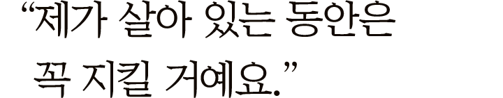 "제가 살아 있는 동안은 꼭 지킬 거예요"