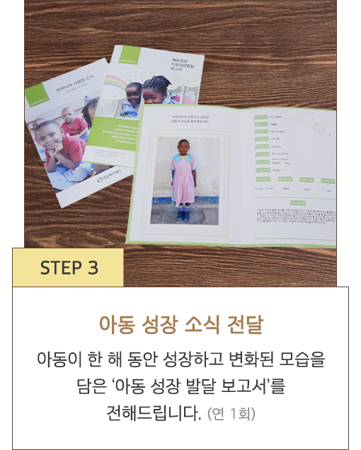 STEP 3 아동 성장 소식 전달