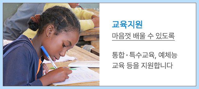 교육지원 | 마음껏 배울 수 있도록 / 통합·특수교육, 예체능 교육 등을 지원합니다