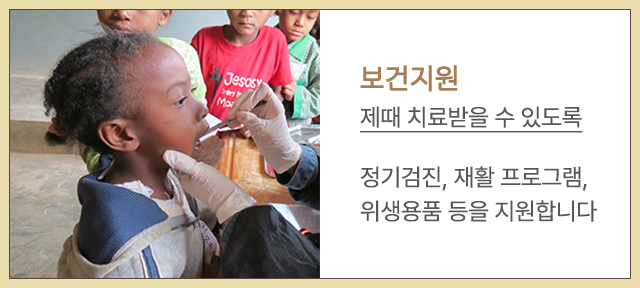 보건지원 | 제때 치료받을 수 있도록 / 정기검진, 재활 프로그램, 위생용품 등을 지원합니다