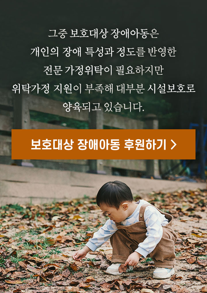 보호대상 장애아동 후원하기