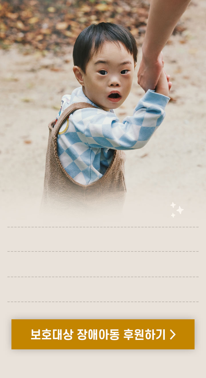 보호대상 장애아동 후원하기