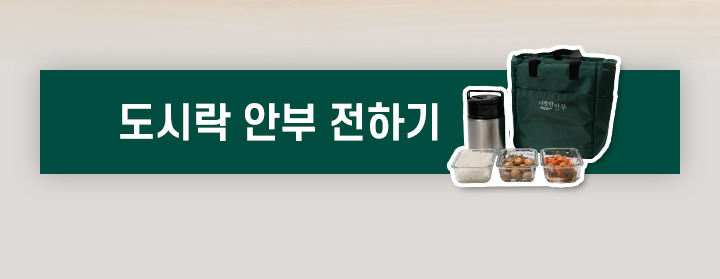 도시락 안부 전하기