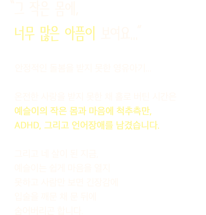 그 작은 몸에, 너무 많은 아픔이 보여요...